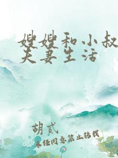 嫂嫂和小叔子过夫妻生活