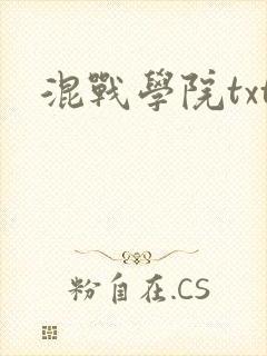 混战学院txt