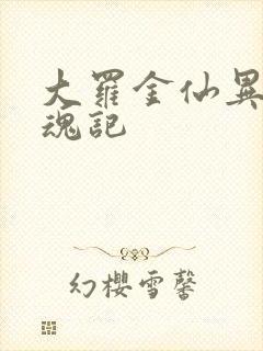 大罗金仙异界销魂记