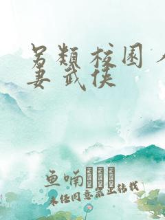 另类 校园 人妻 武侠