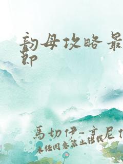 韵母攻略最新章节