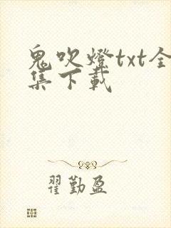 鬼吹灯txt全集下载