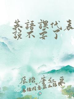 英语课代表哭着说不要了