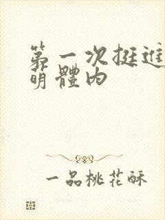 第一次挺进苏雨萌体内