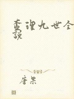 查理九世全集小说