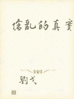 伧乱的真实故事