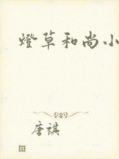 灯草和尚小说