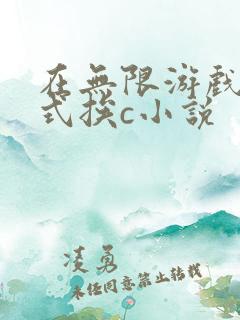 在无限游戏里花式挨c小说