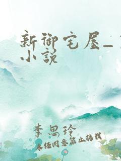 新御宅屋_自由小说