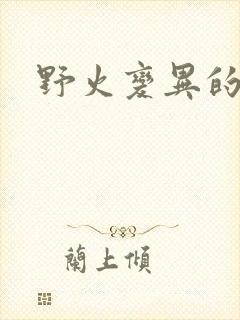 野火变异的父爱