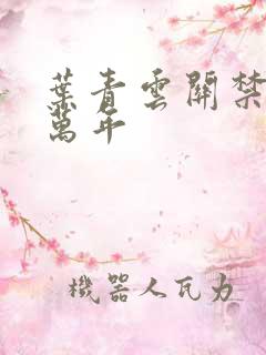 叶青云关禁闭一万年