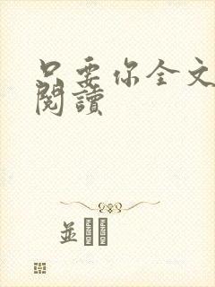 只要你全文免费阅读