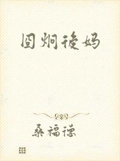 囧炯后妈