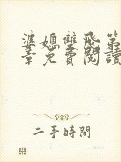 婆媳双飞第90章免费阅读