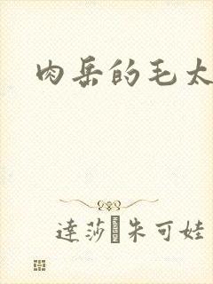 肉岳的毛太浓了