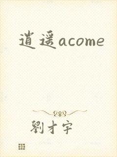 逍遥acome