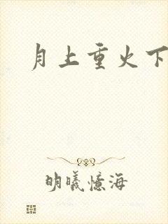 月上重火下载