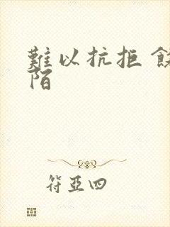 难以抗拒 饶阡陌