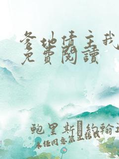 爹地债主我来了免费阅读