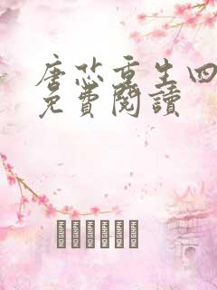 唐芯重生四岁半免费阅读