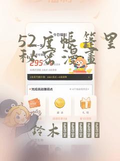 52度帐篷里的秘密漫画：结局+番外