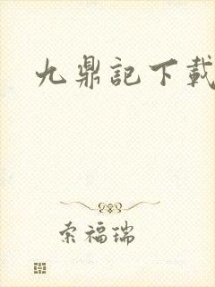 九鼎记下载