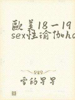 欧美18一19sex性瑜伽hd