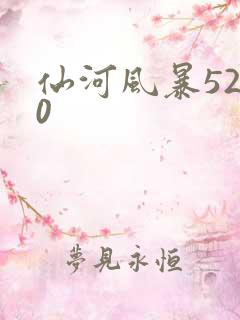 仙河风暴5200