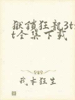 狱锁狂龙3txt全集下载