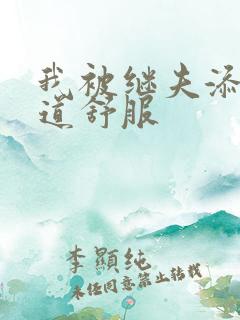 我被继夫添我阳道舒服