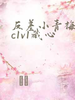 反差小青梅不经c1v1藏心