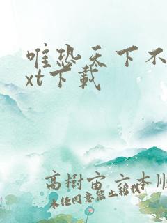 唯恐天下不乱txt下载