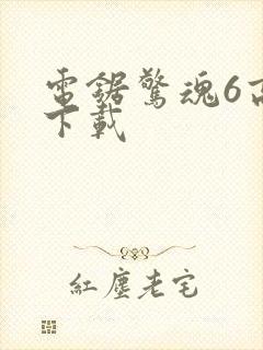 电锯惊魂6高清下载