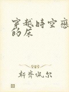 穿越时空恋上你的床