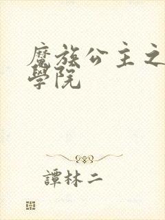 魔族公主之魔法学院