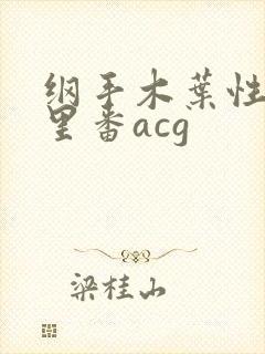 纲手木叶性监狱里番acg