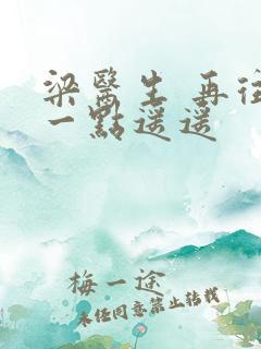 梁医生 再往下一点遥遥