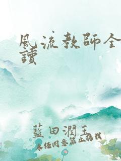 风流教师全文阅读