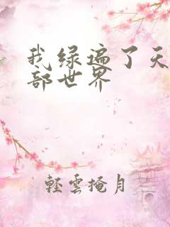 我绿遍了天龙八部世界