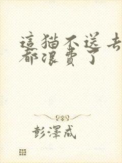 这猫不送去清北都浪费了