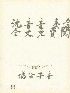 沈音音 秦念晚全文免费阅读