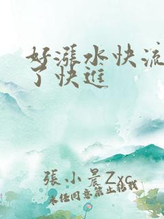 好涨水快流出来了快进