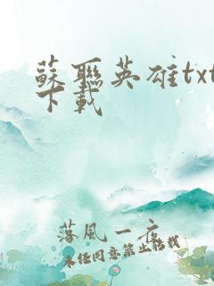 苏联英雄txt下载