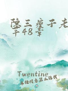 陈三瘦子老二芊芊48章