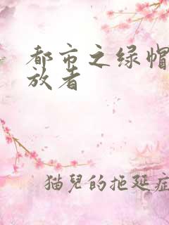 都市之绿帽子发放者