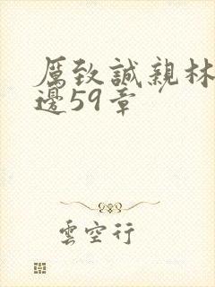 厉致诚亲林浅下边59章