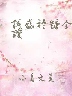 钱盛于糖全文阅读