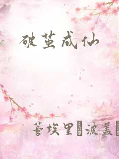 破茧成仙