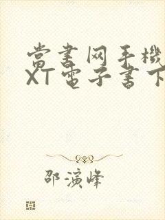 当书网手机版TXT电子书下载