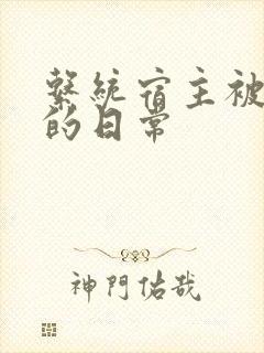 系统宿主被攻略的日常